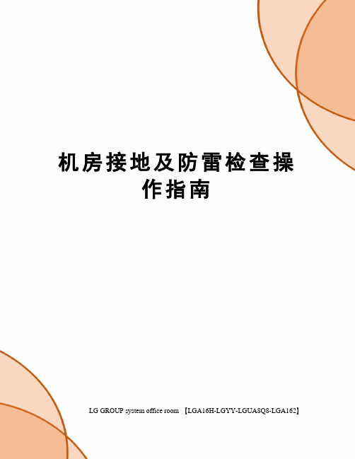 机房接地及防雷检查操作指南