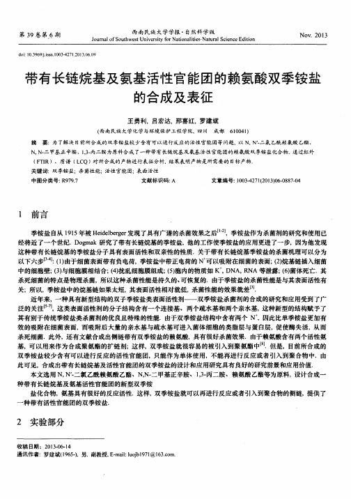 带有长链烷基及氨基活性官能团的赖氨酸双季铵盐的合成及表征