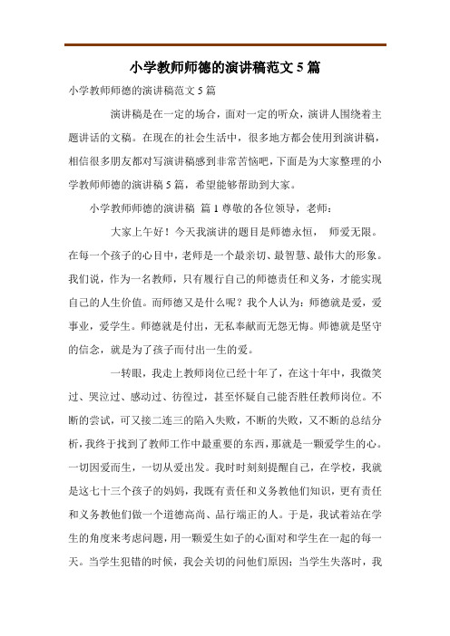 小学教师师德的演讲稿范文5篇