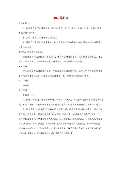 陕西省榆林市某小学四年级语文上册第三单元12桂花雨教案苏教版(1)
