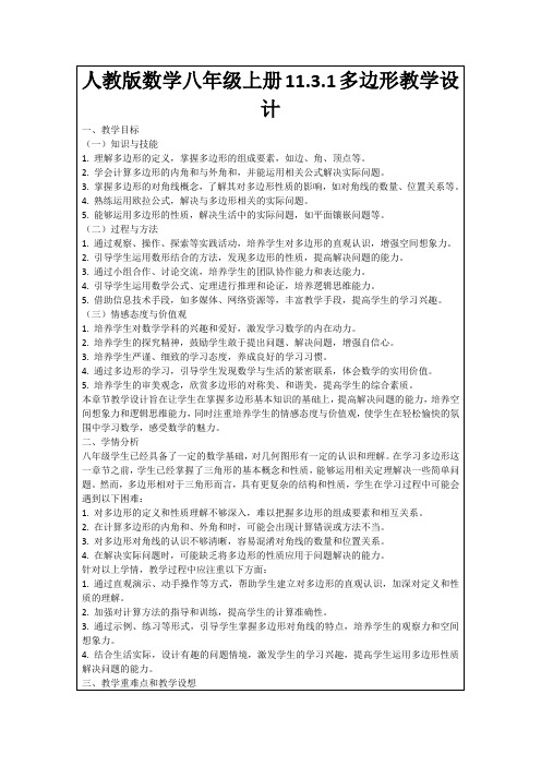 人教版数学八年级上册11.3.1多边形教学设计