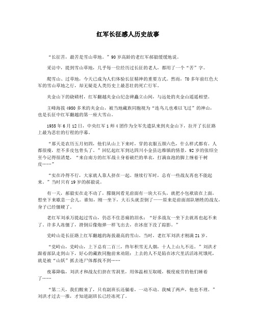 红军长征感人历史故事
