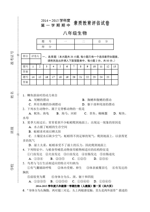 2014-2015学年度八年级第一学期生物(人教版)期末试卷