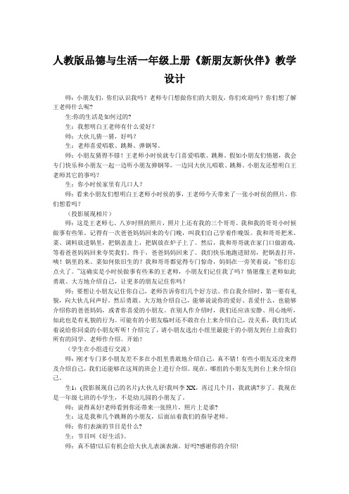 人教版品德与生活一年级上册《新朋友新伙伴》教学设计