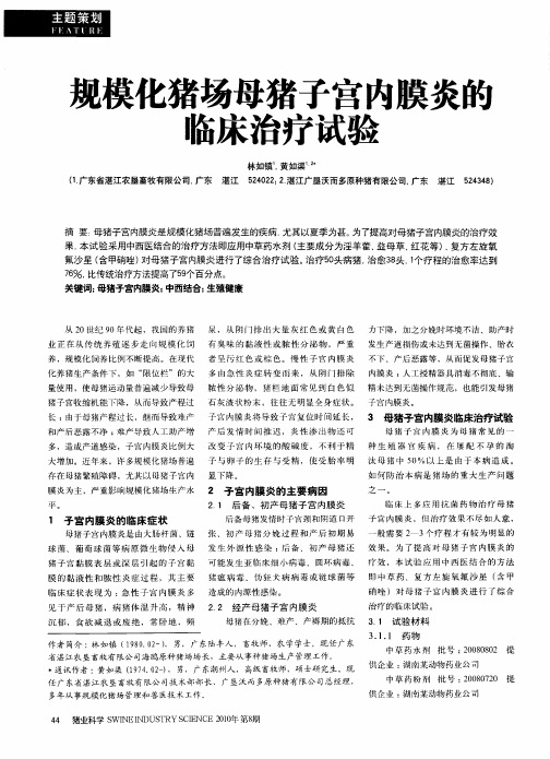 规模化猪场母猪子宫内膜炎的临床治疗试验