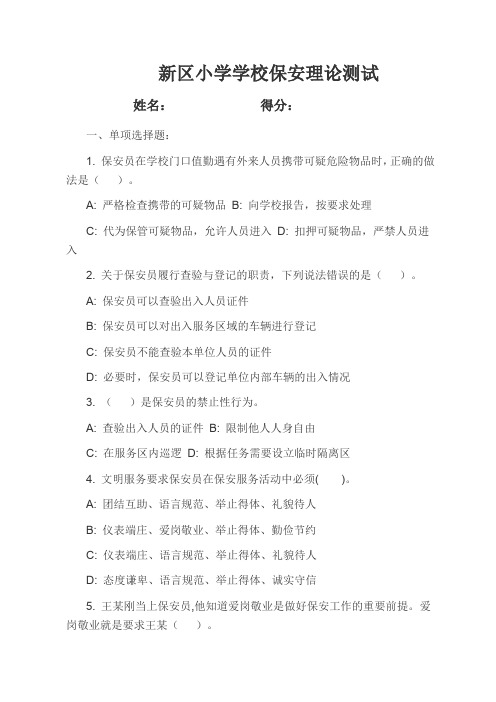 新区小学学校保安理论测试