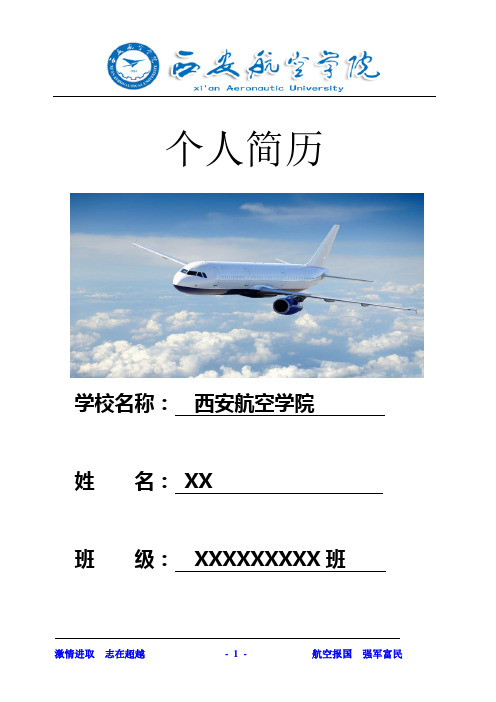 航空学院 超实用简历1
