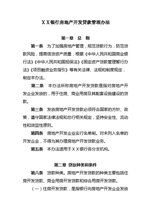 某银行房地产开发贷款管理办法