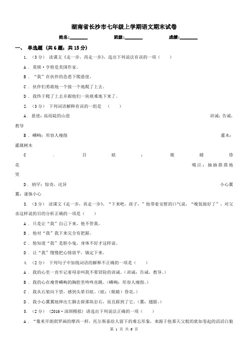 湖南省长沙市七年级上学期语文期末试卷