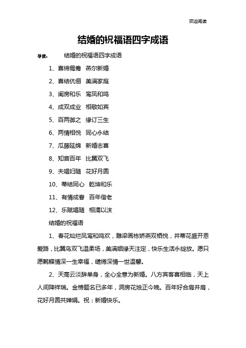 结婚的祝福语四字成语
