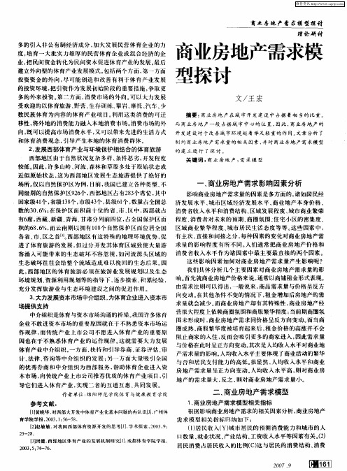 商业房地产需求模型探讨