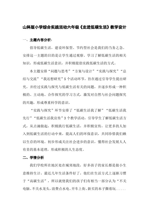 山科版小学综合实践活动六年级《走进低碳生活》教学设计