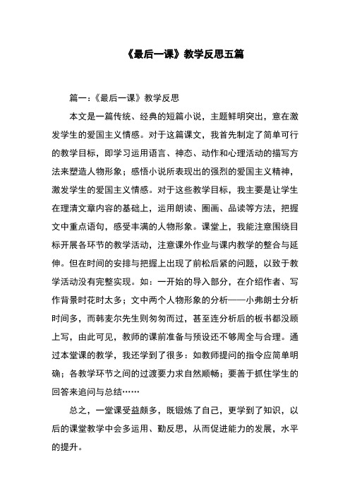 《最后一课》教学反思五篇