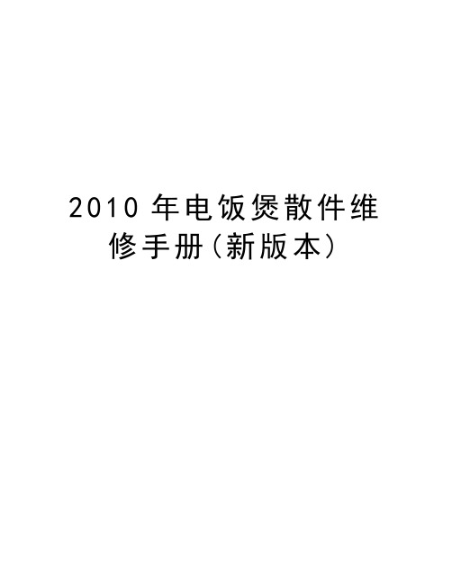 最新电饭煲散件维修手册(新版本)汇总