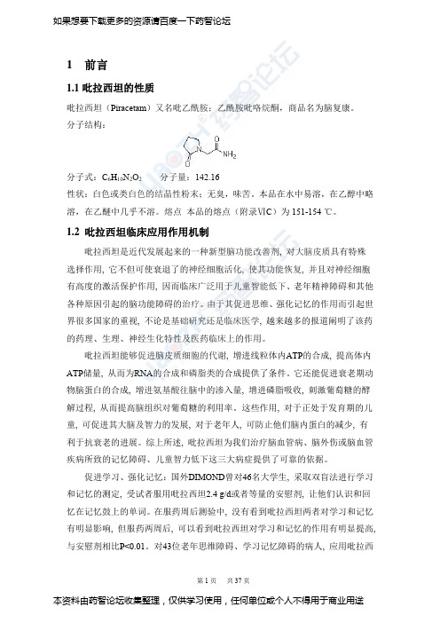 吡拉西坦大输液设计药智论坛