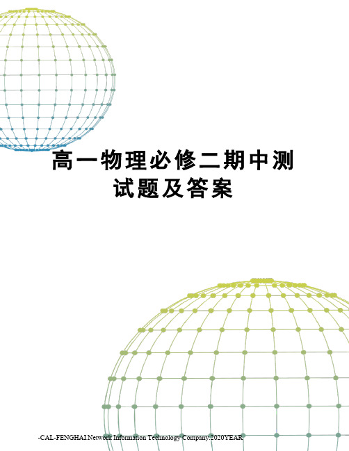高一物理必修二期中测试题及答案