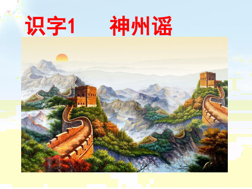 部编版语文课件《神州谣》实用ppt1