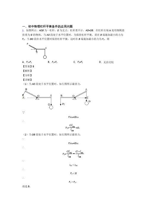 中考物理压轴题专题复习——杠杆平衡条件的应用问题的综合含详细答案