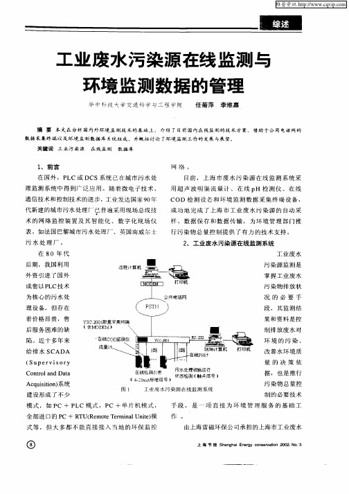 工业废水污染源在线监测与环境监测数据的管理