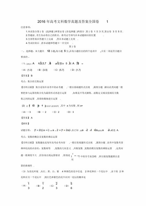 2016年高考文科数学真题答案全国卷1