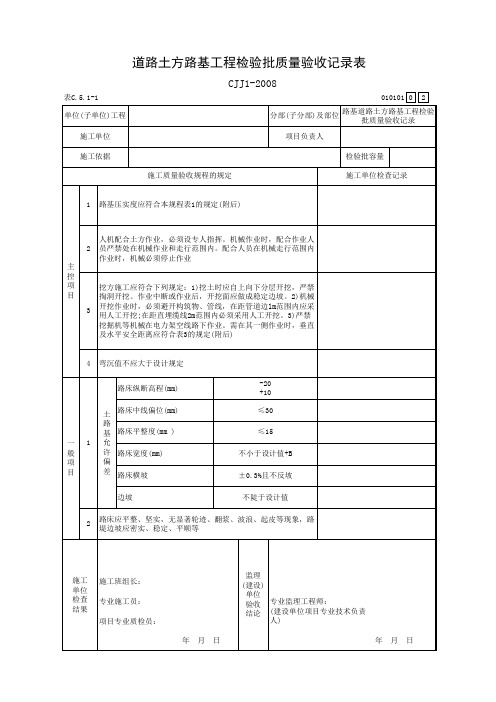 道路土方路基工程检验批质量验收记录