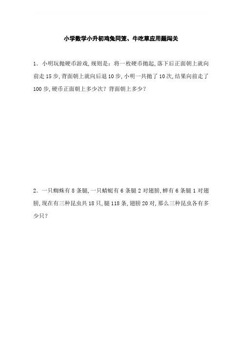 小升初数学一课一练-鸡兔同笼、牛吃草应用题闯关-通用版