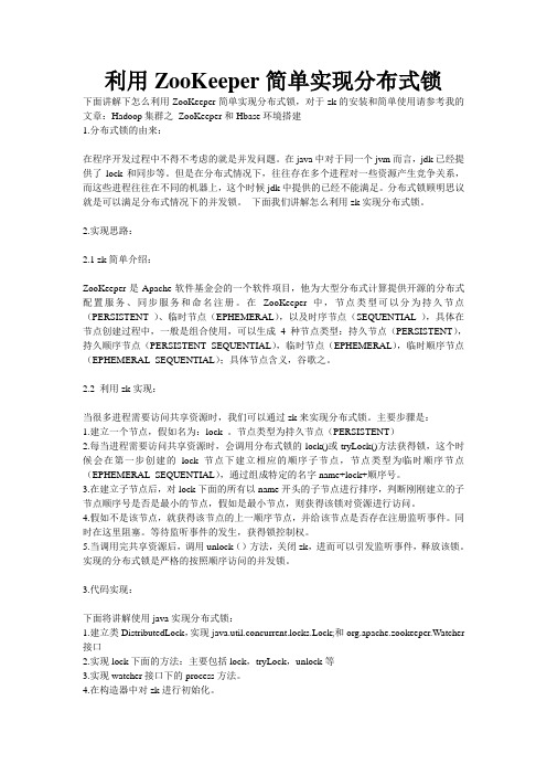 利用ZooKeeper简单实现分布式锁