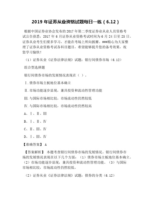 2019年证券从业资格试题每日一练(6.12)