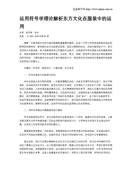 运用符号学理论解析东方文化在服装中的运用