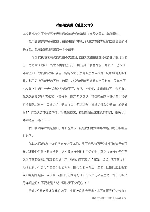 小学五年级读后感：听邹越演讲《感恩父母》