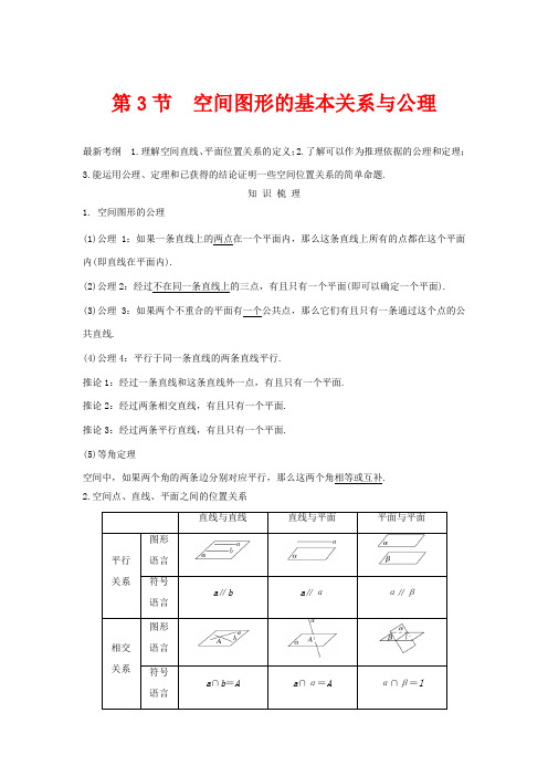 高考数学总复习 第八章 立体几何初步 第3节 空间图形的基本关系与公理教案 文(含解析)