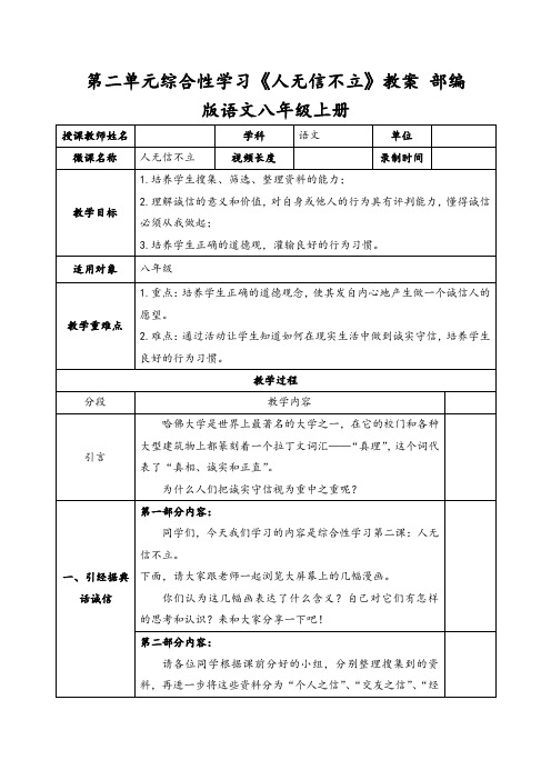 统编版语文八年级上册 综合性学习《人无信不立》教学设计