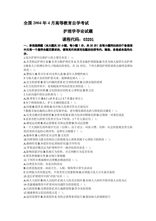 自考-护理学导论真题2004[1].04-.07---文本资料