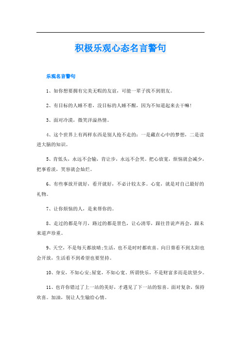 积极乐观心态名言警句