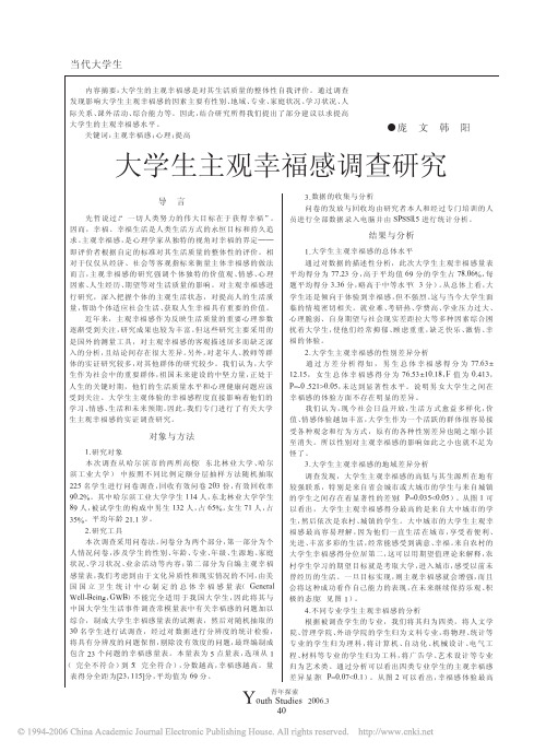 大学生主观幸福感调查研究