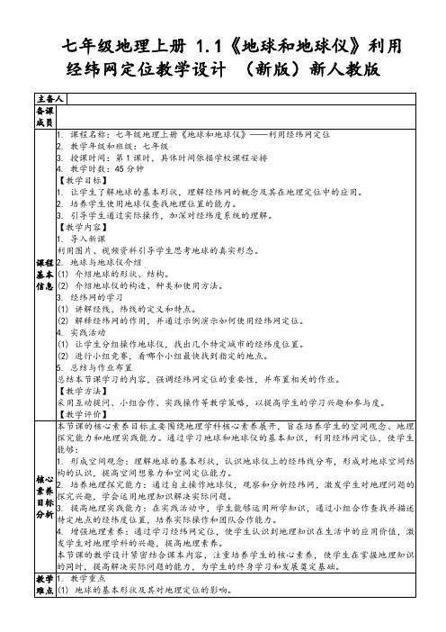 七年级地理上册1.1《地球和地球仪》利用经纬网定位教学设计(新版)新人教版