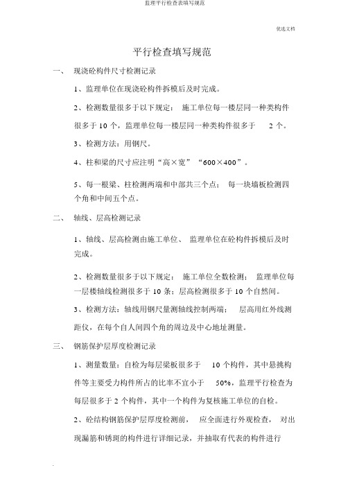 监理平行检查表填写规范