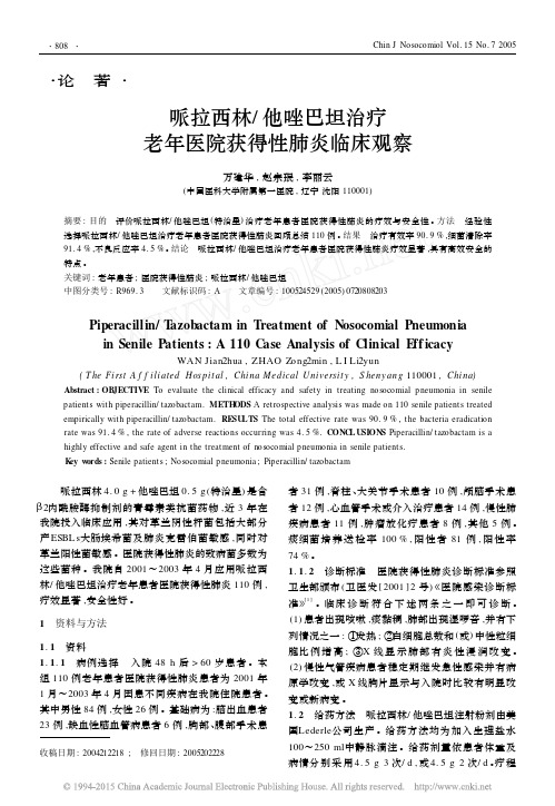哌拉西林_他唑巴坦治疗老年医院获得性肺炎临床观察