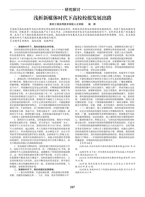 浅析新媒体时代下高校校报发展出路