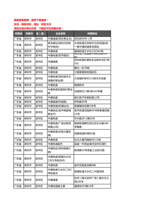 新版广东省深圳市龙华区中通快递企业公司商家户名录单联系方式地址大全84家