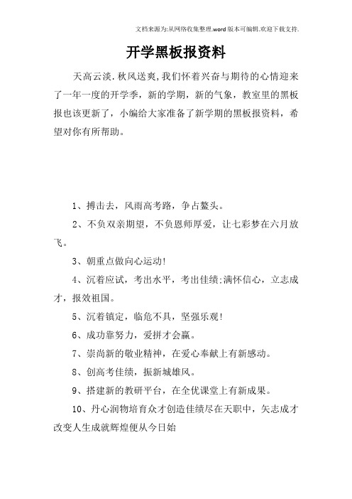 开学黑板报资料
