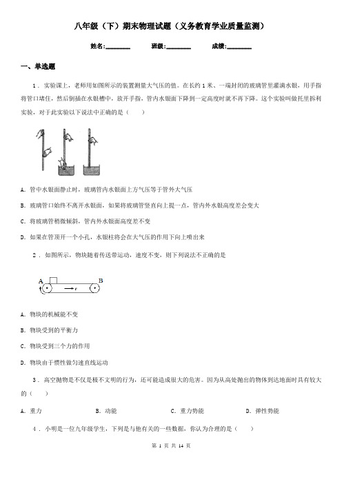 八年级(下)期末物理试题(义务教育学业质量监测)