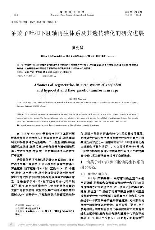 油菜子叶和下胚轴再生体系及其遗传转化的研究进展