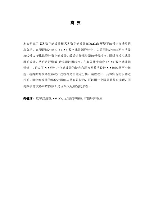 数字滤波器MATLAB毕业论文