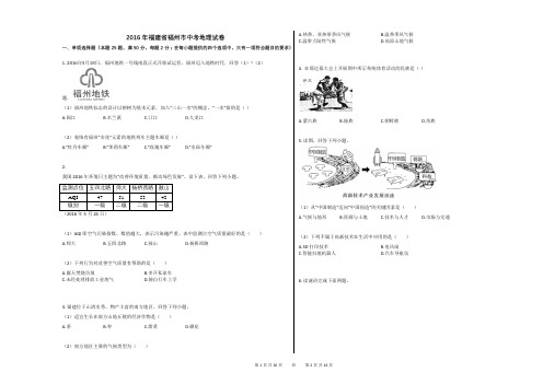 2016年福建省福州市中考地理试卷