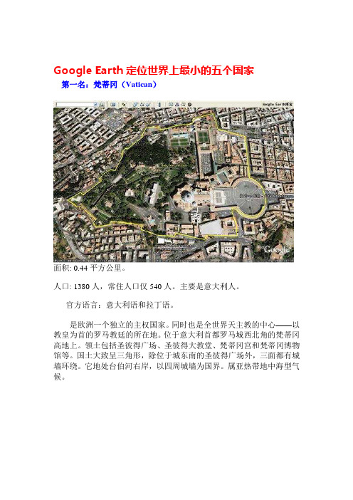 Google Earth定位世界上最小的五个国家