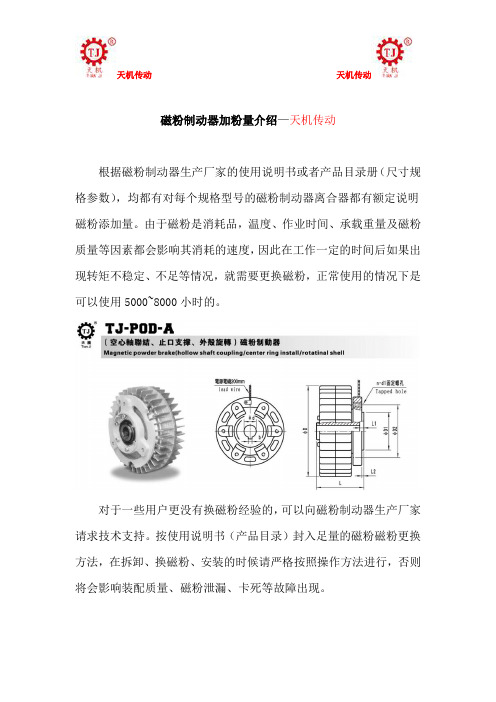 磁粉制动器加粉量介绍—天机传动