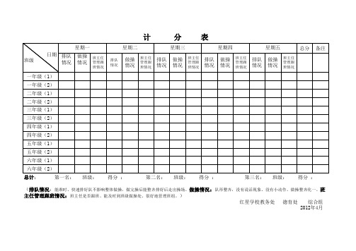 计分表
