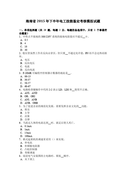 海南省2015年下半年电工技能鉴定考核模拟试题