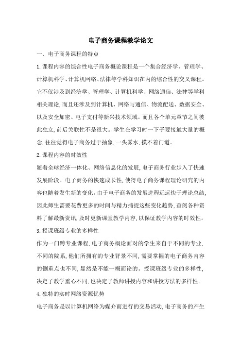 电子商务课程教学论文-最新范文